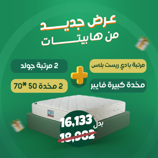 باكيدج الراحة الفاخرة – مرتبة بادى ريست بلاس + مرتبتين جولد + 3 مخدات فايبر